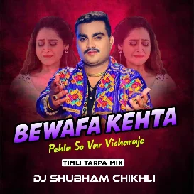 Bewafa Kehta Pehla So Var Vicharaje Gujarati Song 2025 (Timli Tarpa Mix) Dj Shubham Chikhli